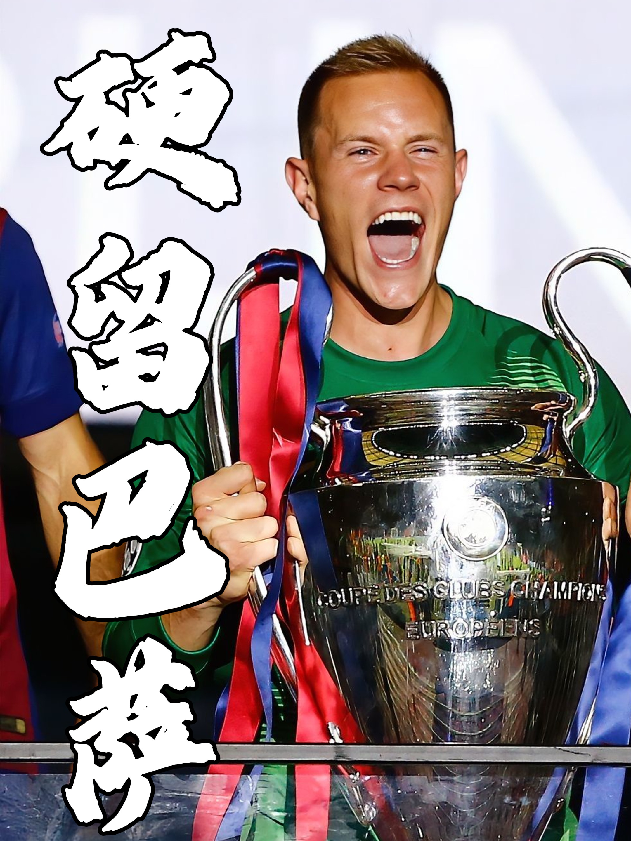 包含意大利力克西班牙，特尔施特根惊艳世界的词条