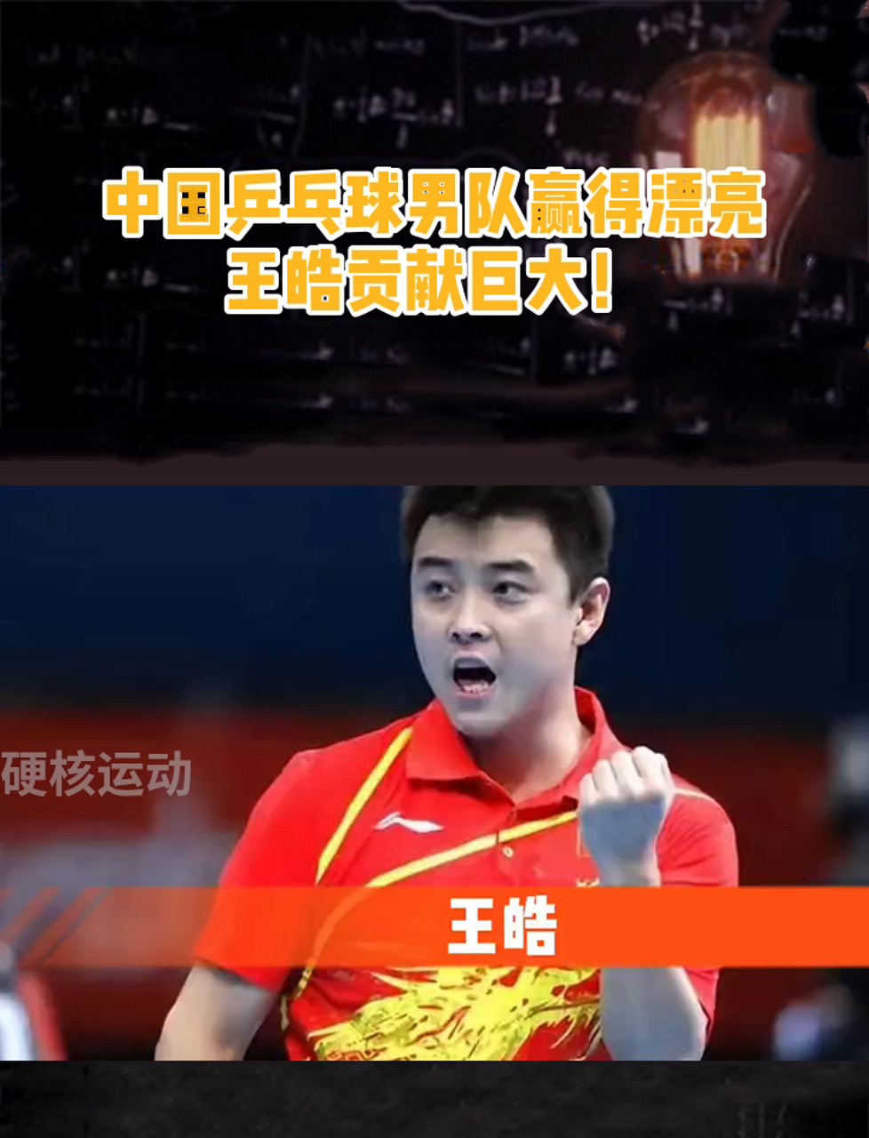 关于英国乒乓球队绝地反击波兰乒乓球队，王皓统治全场的信息
